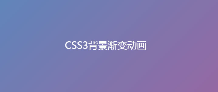 css3网页动态渐变背景动画特效插图