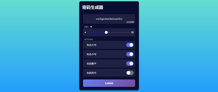 js+css3随机密码生成器代码插图