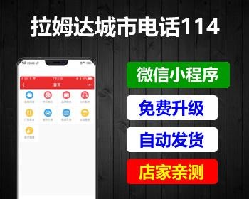 拉姆999城市电话114小程序V3.3.1+前端插图