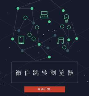 微信跳转浏览器v1.5.1插图